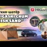 Кухня-шатер HIGASHI Chum Mesh Sand